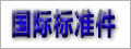 国际紧固件
